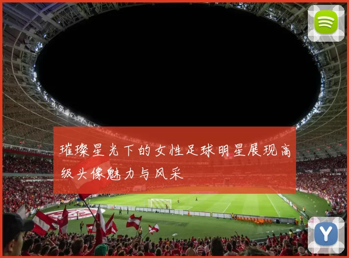 璀璨星光下的女性足球明星展现高级头像魅力与风采