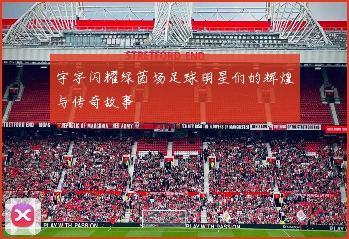 宇字闪耀绿茵场足球明星们的辉煌与传奇故事
