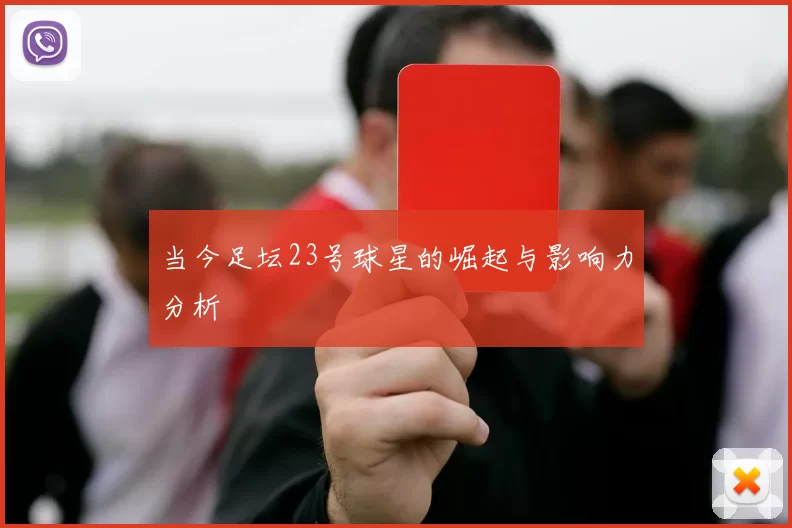 当今足坛23号球星的崛起与影响力分析