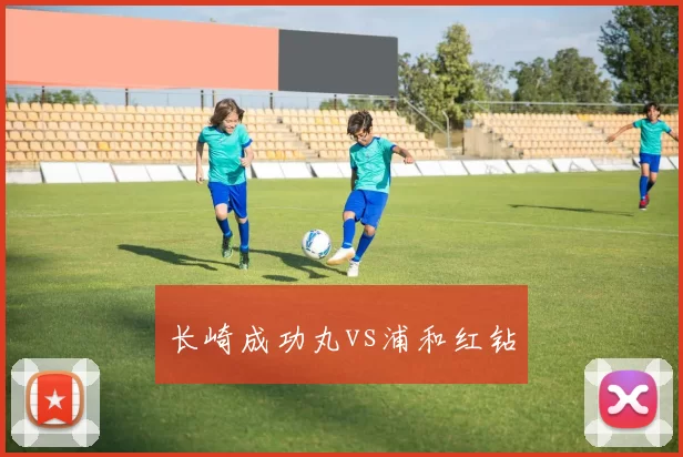 长崎成功丸vs浦和红钻