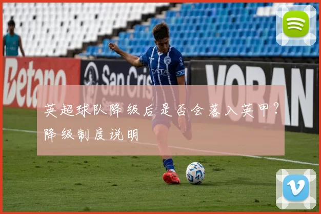英超球队降级后是否会落入英甲？降级制度说明