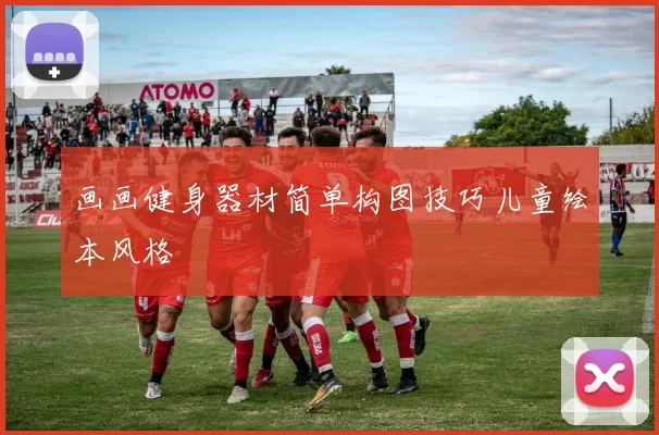 画画健身器材简单构图技巧儿童绘本风格