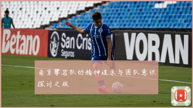 南京攀岩队的精神追求与团队意识探讨之旅