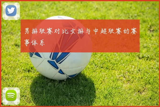 男排联赛对比女排与中超联赛的赛事体系