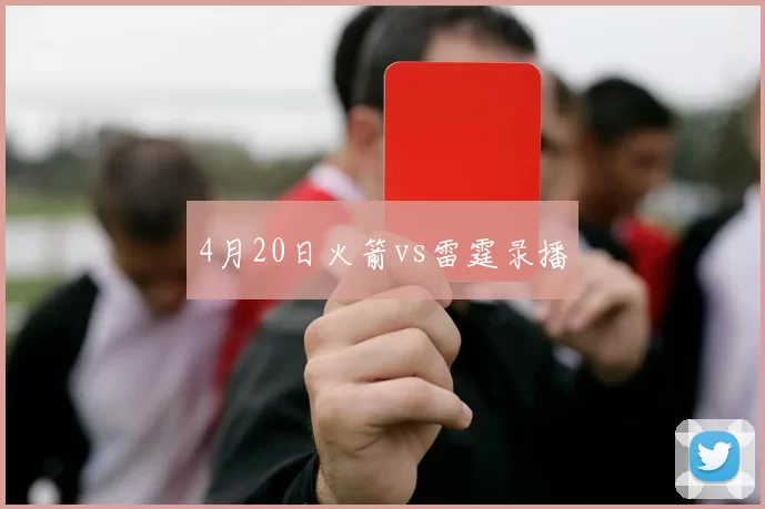 4月20日火箭vs雷霆录播