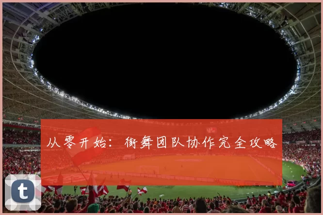 从零开始：街舞团队协作完全攻略