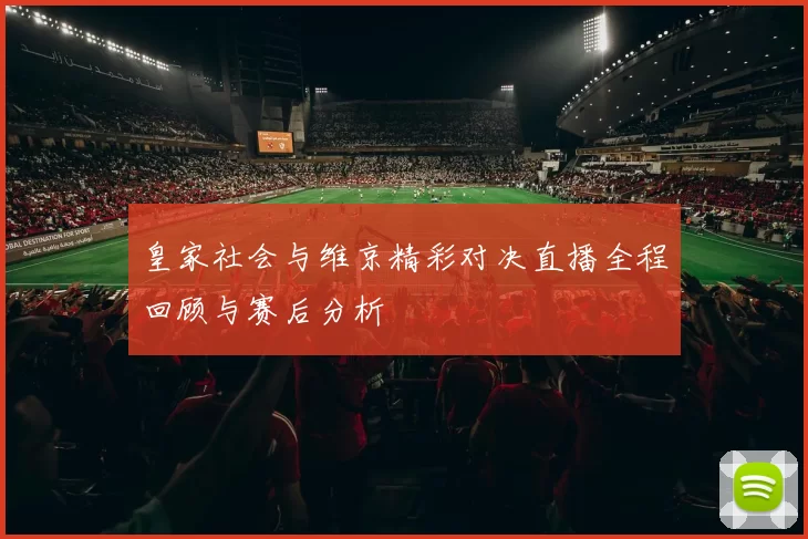 皇家社会与维京精彩对决直播全程回顾与赛后分析