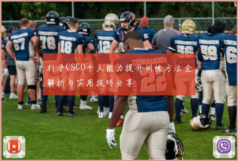 科学CSGO个人能力提升训练方法全解析与实用技巧分享