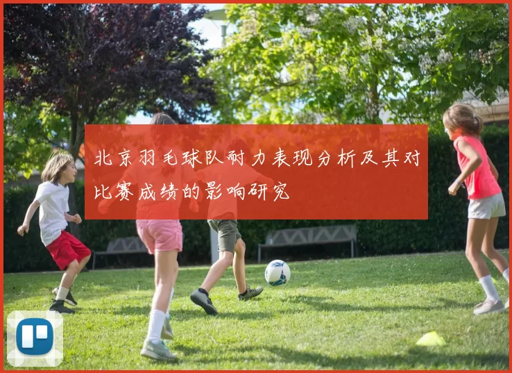 北京羽毛球队耐力表现分析及其对比赛成绩的影响研究
