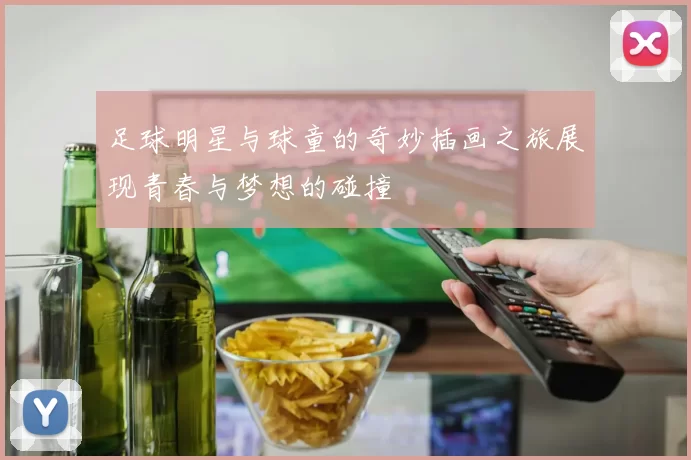 足球明星与球童的奇妙插画之旅展现青春与梦想的碰撞