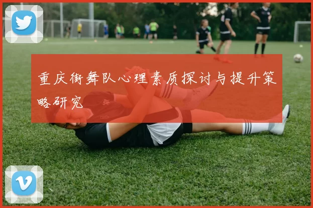 重庆街舞队心理素质探讨与提升策略研究