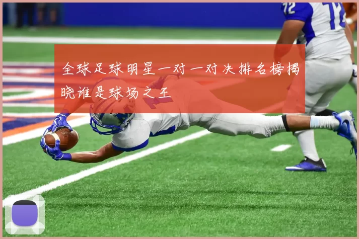 全球足球明星一对一对决排名榜揭晓谁是球场之王