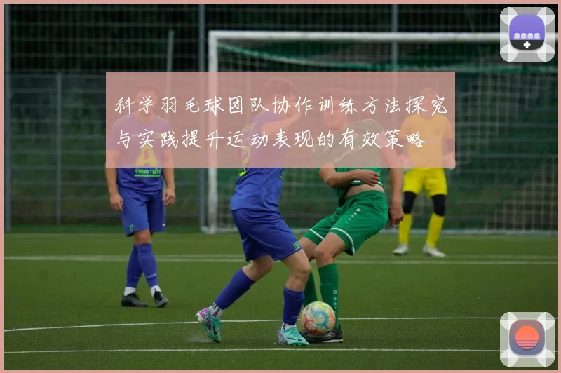 科学羽毛球团队协作训练方法探究与实践提升运动表现的有效策略