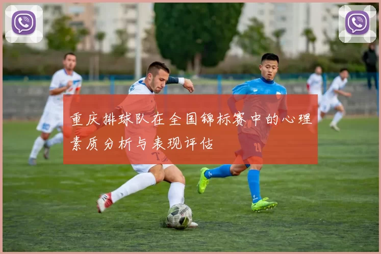 重庆排球队在全国锦标赛中的心理素质分析与表现评估