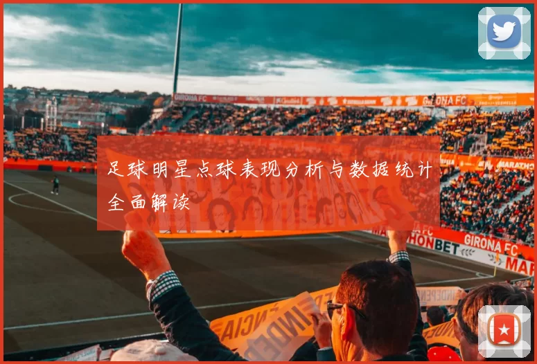 足球明星点球表现分析与数据统计全面解读