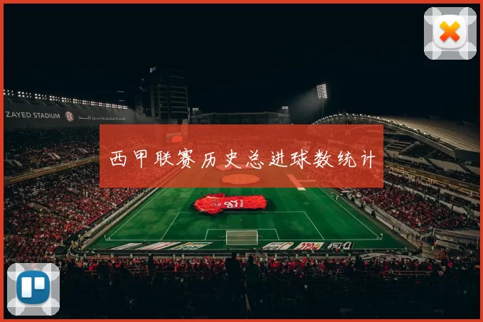西甲联赛历史总进球数统计