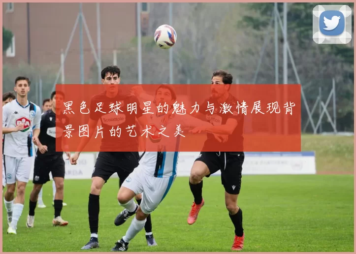 黑色足球明星的魅力与激情展现背景图片的艺术之美