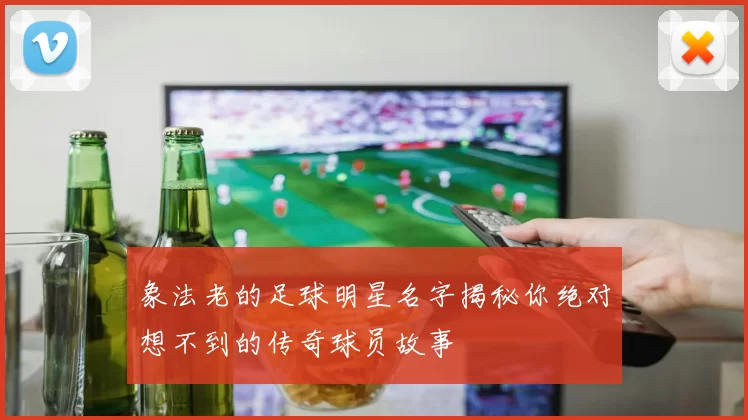 象法老的足球明星名字揭秘你绝对想不到的传奇球员故事