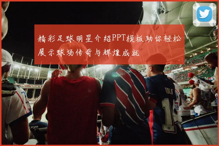 精彩足球明星介绍PPT模板助你轻松展示球场传奇与辉煌成就