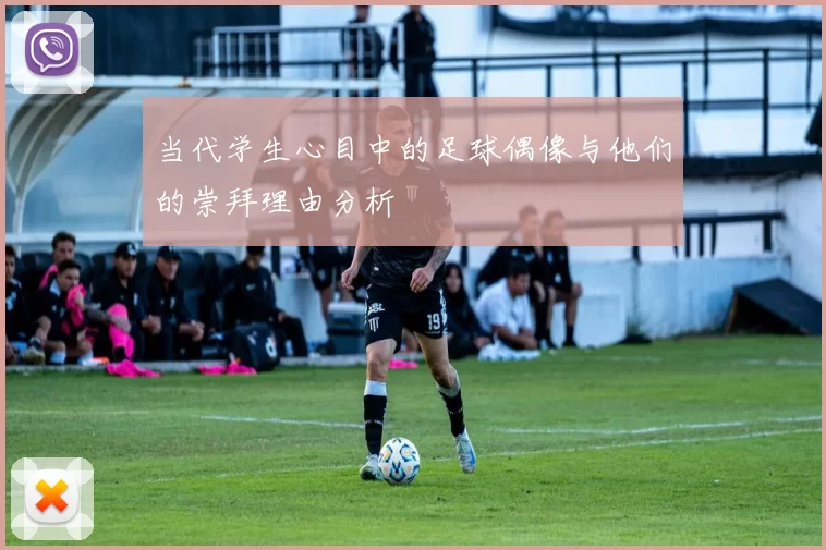 当代学生心目中的足球偶像与他们的崇拜理由分析