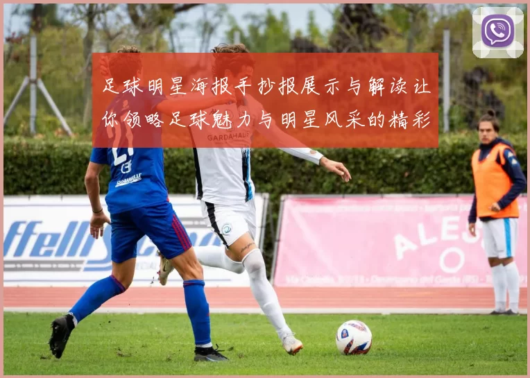足球明星海报手抄报展示与解读让你领略足球魅力与明星风采的精彩旅程