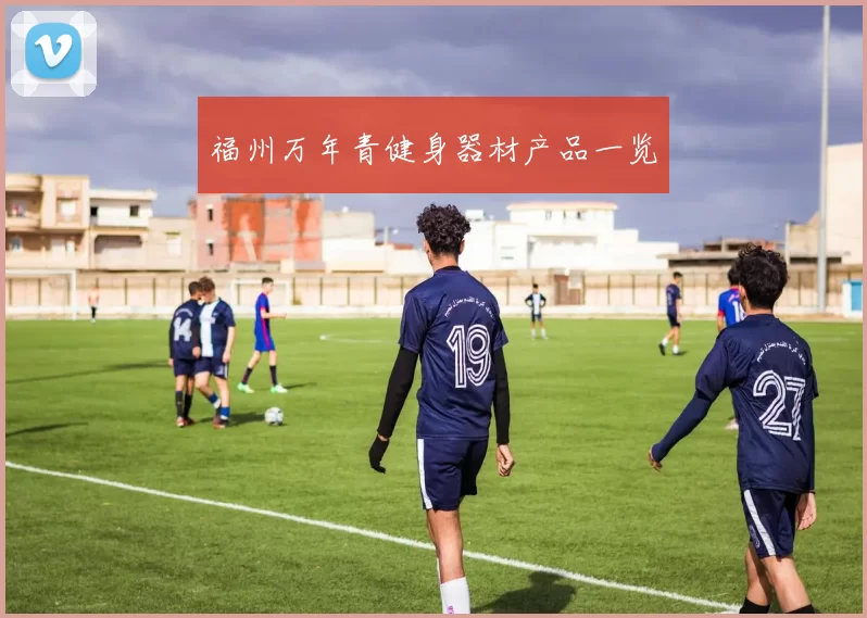 福州万年青健身器材产品一览