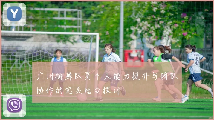 广州街舞队员个人能力提升与团队协作的完美结合探讨