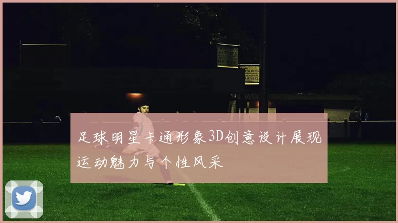 足球明星卡通形象3D创意设计展现运动魅力与个性风采