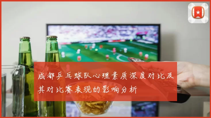成都乒乓球队心理素质深度对比及其对比赛表现的影响分析