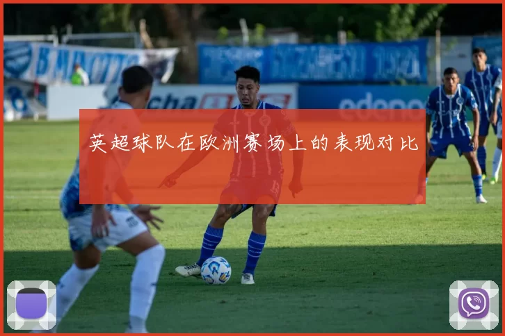 英超球队在欧洲赛场上的表现对比