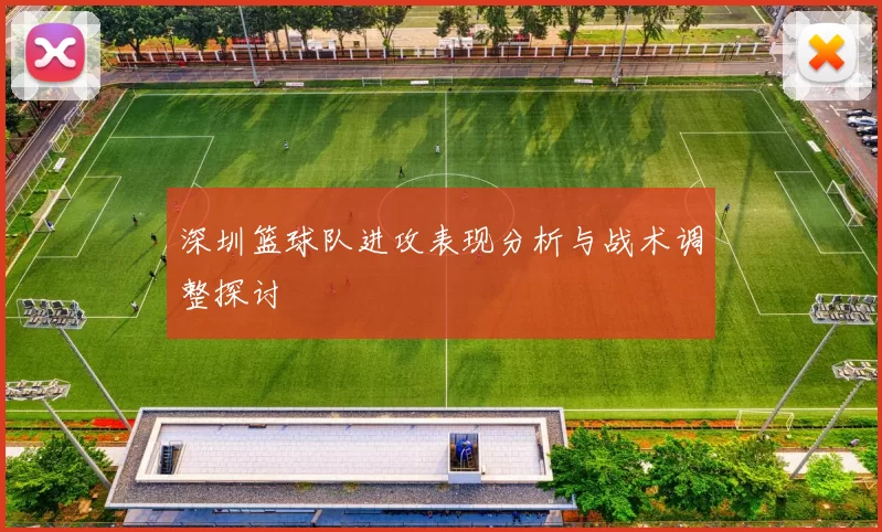 深圳篮球队进攻表现分析与战术调整探讨