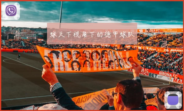 球天下视角下的德甲球队