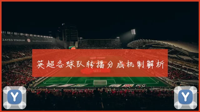 英超各球队转播分成机制解析