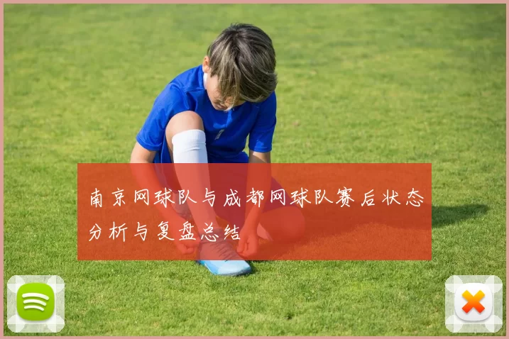 南京网球队与成都网球队赛后状态分析与复盘总结