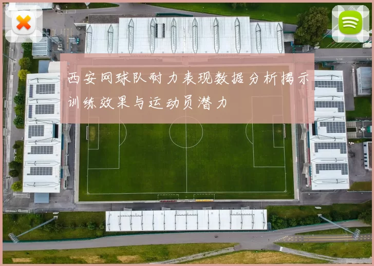 西安网球队耐力表现数据分析揭示训练效果与运动员潜力
