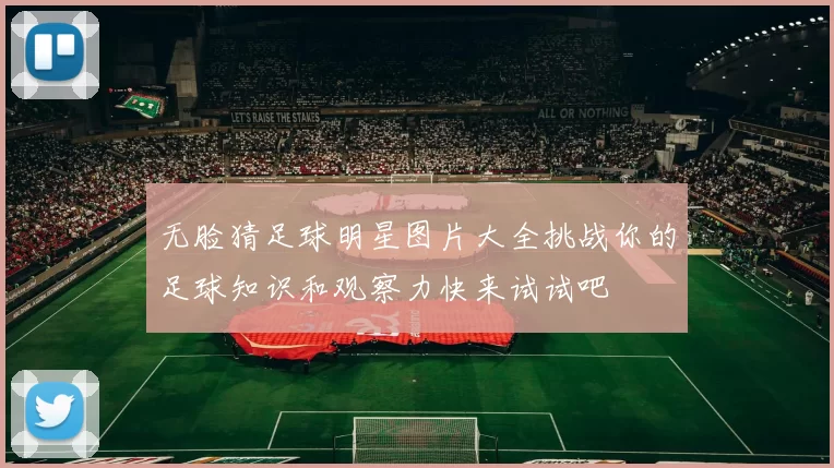 无脸猜足球明星图片大全挑战你的足球知识和观察力快来试试吧