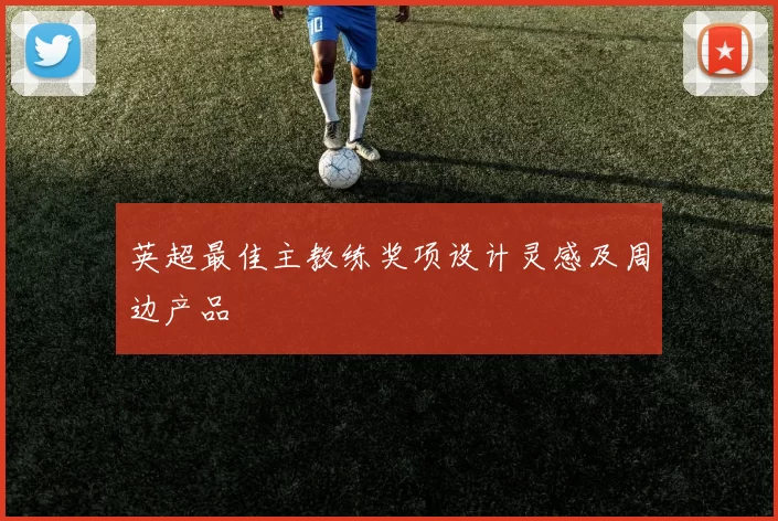 英超最佳主教练奖项设计灵感及周边产品
