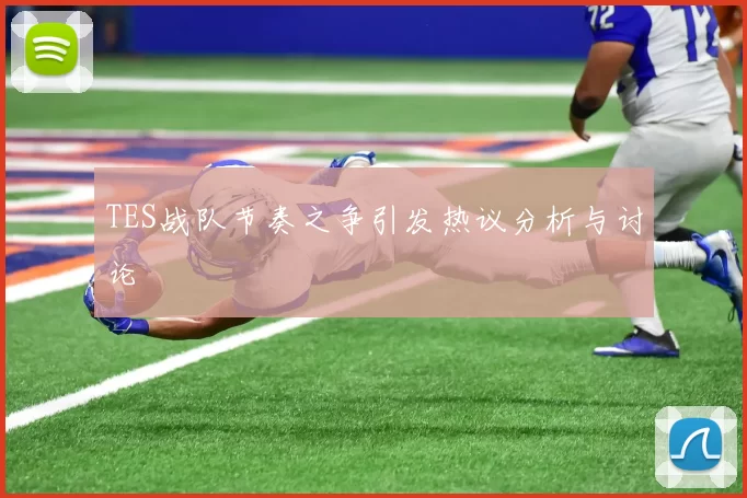 TES战队节奏之争引发热议分析与讨论