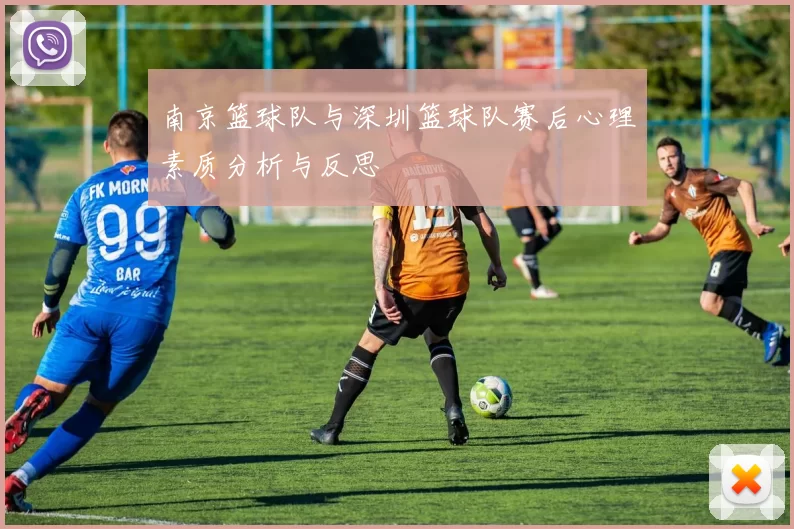 南京篮球队与深圳篮球队赛后心理素质分析与反思