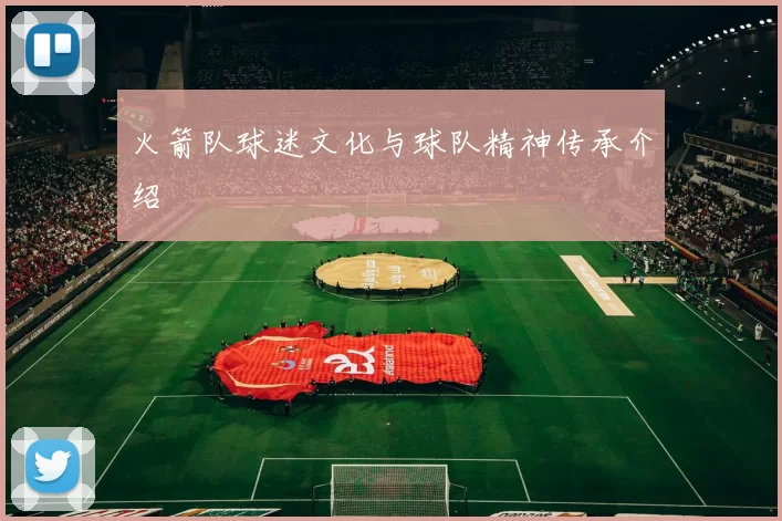 火箭队球迷文化与球队精神传承介绍