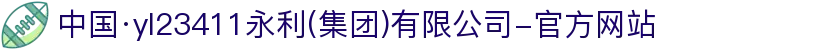 中国·yl23411永利(集团)有限公司-官方网站