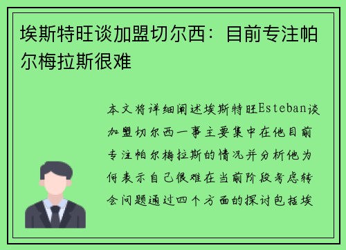 埃斯特旺谈加盟切尔西：目前专注帕尔梅拉斯很难