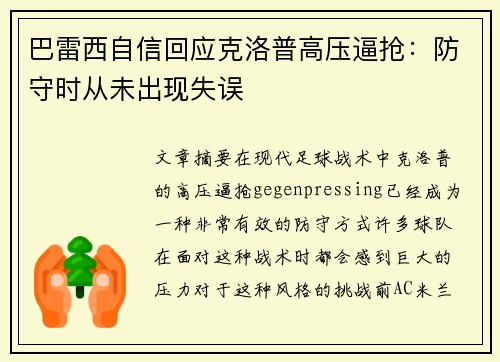 巴雷西自信回应克洛普高压逼抢：防守时从未出现失误