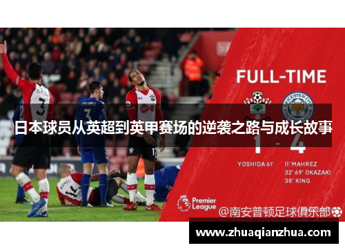 日本球员从英超到英甲赛场的逆袭之路与成长故事