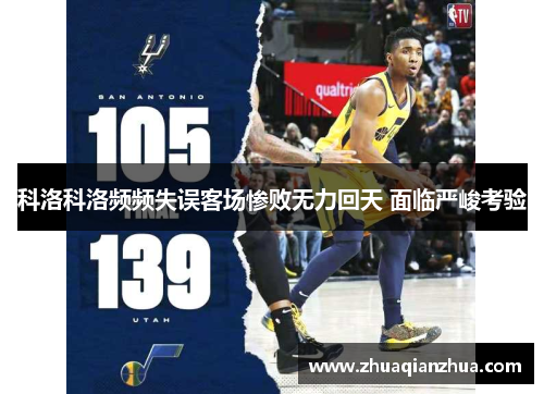 科洛科洛频频失误客场惨败无力回天 面临严峻考验