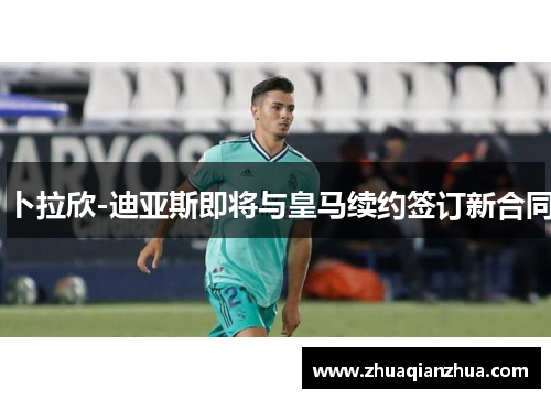 卜拉欣-迪亚斯即将与皇马续约签订新合同
