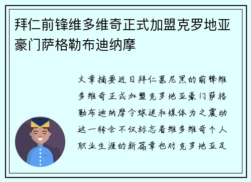 拜仁前锋维多维奇正式加盟克罗地亚豪门萨格勒布迪纳摩