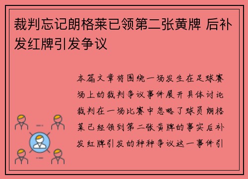裁判忘记朗格莱已领第二张黄牌 后补发红牌引发争议