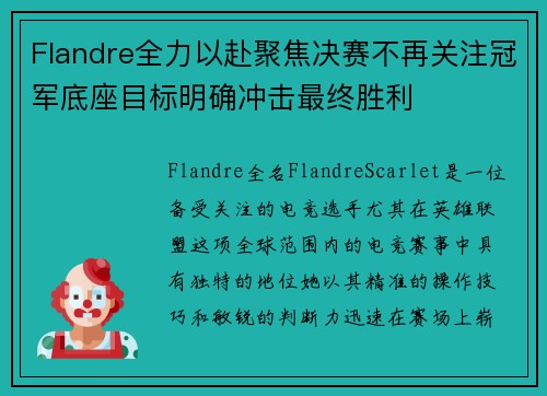 Flandre全力以赴聚焦决赛不再关注冠军底座目标明确冲击最终胜利