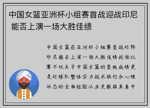 中国女篮亚洲杯小组赛首战迎战印尼 能否上演一场大胜佳绩